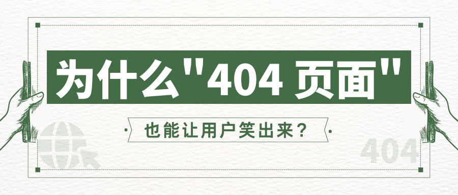 为什么&quot;404 页面&quot;也能让用户笑出来？？？？？_公司动态_网站建设_APP开发_bti体育科技-专注高端品牌网站建设一站式定制|杭州微信小程序开发